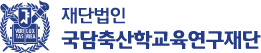 재단법인 국담축산학교육연구재단