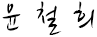 윤철희 사인